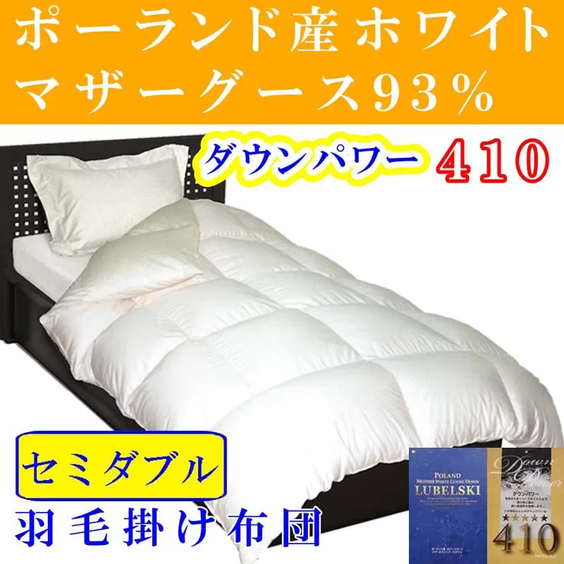 羽毛布団 セミダブル 羽毛掛け布団【ポーランド産マザーグース９３％】羽毛ふとん 羽毛掛けふとん ダウンパワー410 本掛け羽毛布団 本掛け羽毛掛け布団 寝具 冬用 羽毛布団 FAG081