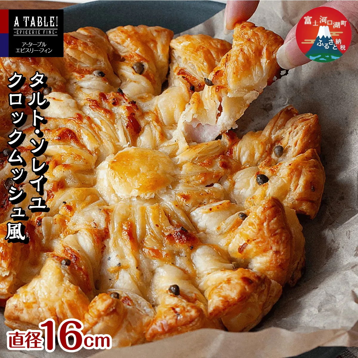 タルト・ソレイユ クロックムッシュ風（直径16cm） Croque Soleil FDP008