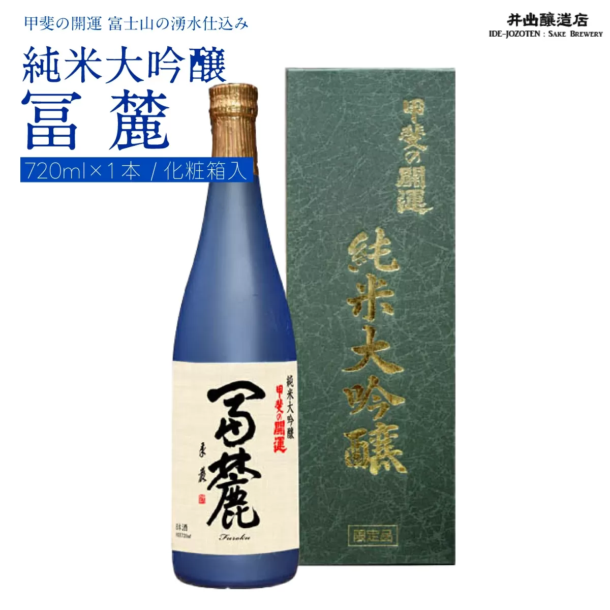 ＜富士山の日本酒　甲斐の開運＞純米大吟醸　冨麓　720ml×1本 (化粧箱入り） FAK013