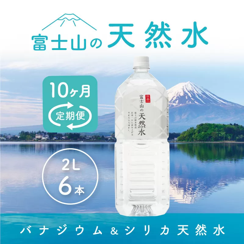 【10か月連続】 富士山の天然水 2リットル×6本 ＜毎月お届けコース＞ FBB012