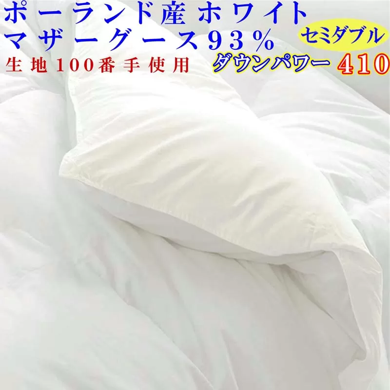 羽毛布団 セミダブル 羽毛掛け布団 100番手 ポーランド産マザーグース93% ダウンパワー410 羽毛ふとん 羽毛掛けふとん ダウンパワー410 本掛け羽毛布団 本掛け 寝具 冬用 羽毛布団 FAG182