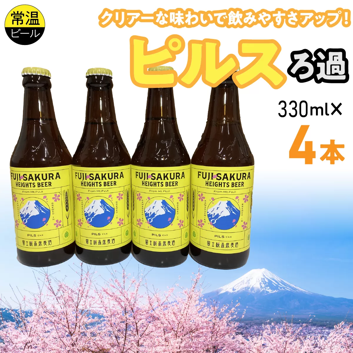 富士桜高原麦酒ピルスろ過4本セット FAD042-a