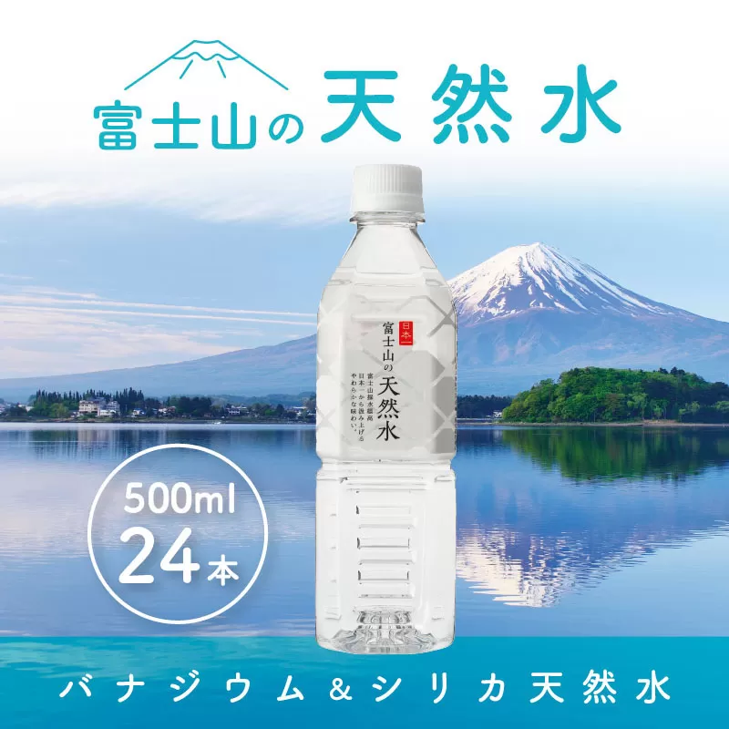 「富士山の天然水」500mlペットボトル FBB003