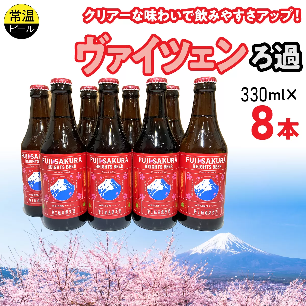 富士桜高原麦酒ヴァイツェンろ過8本セット FAD043-b
