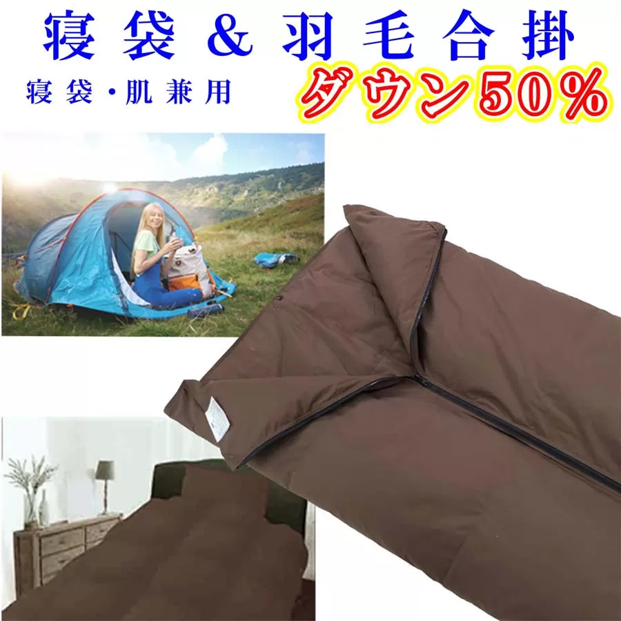 寝袋　シュラフ 羽毛合掛け布団 ５０％　シングル１５０×２１０ｃｍ アウトドア 防災対策 ダウンケット FAG164