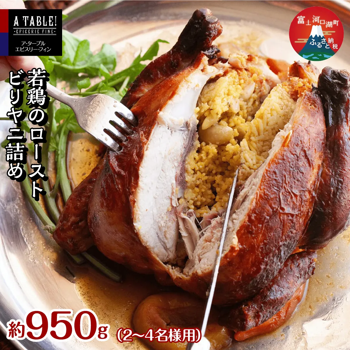 若鶏のロースト ビリヤニ詰め 約950g <2～4名様用＞ Poulet roti farci au biryani FDP016