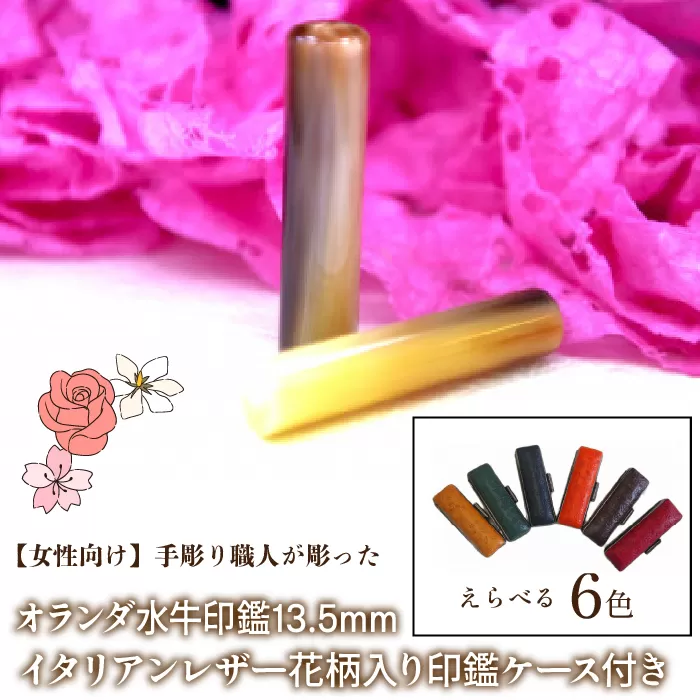 【女性向け】手彫り職人が彫ったオランダ水牛印鑑13.5mm イタリアンレザ−花柄入り印鑑ケース付き FCH010