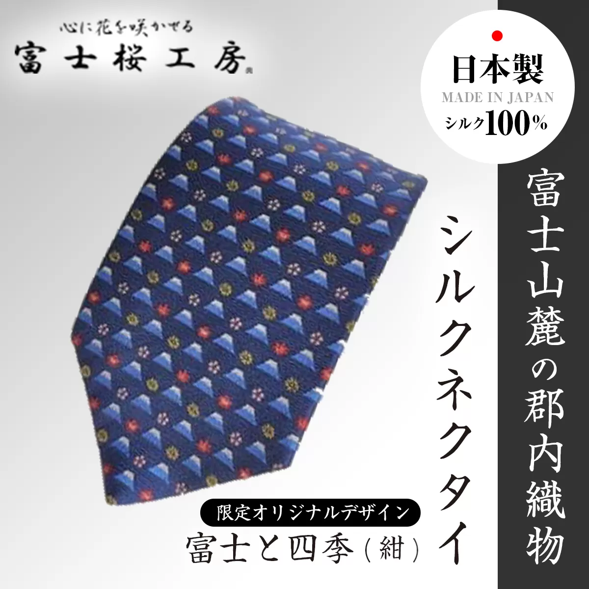 富士桜工房シルクネクタイ「富士と四季(紺)」限定オリジナルデザイン FAA1035