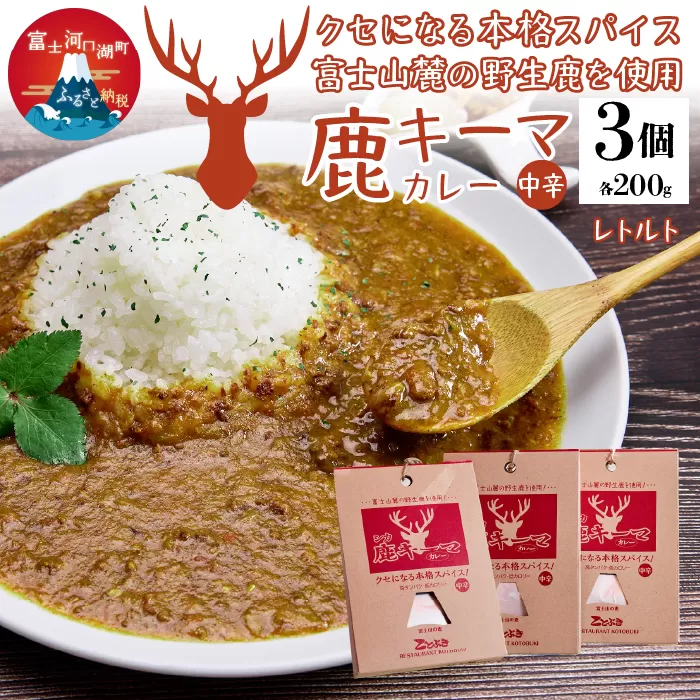 シカ キーマカレー レトルト 3個セット FDJ001