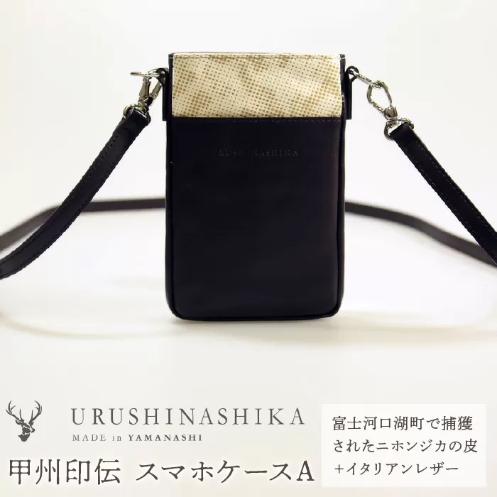 甲州印伝「URUSHINASHIKA」スマホケースA FCR002