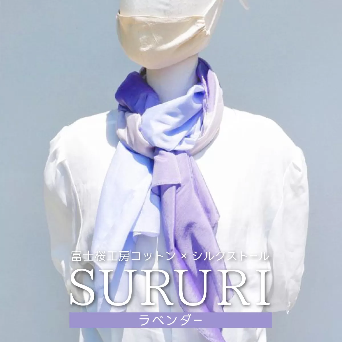 富士桜工房コットン×シルクストール SURURI (ラベンダー)スルリと滑るようなサラサラ質感！ FAA4037
