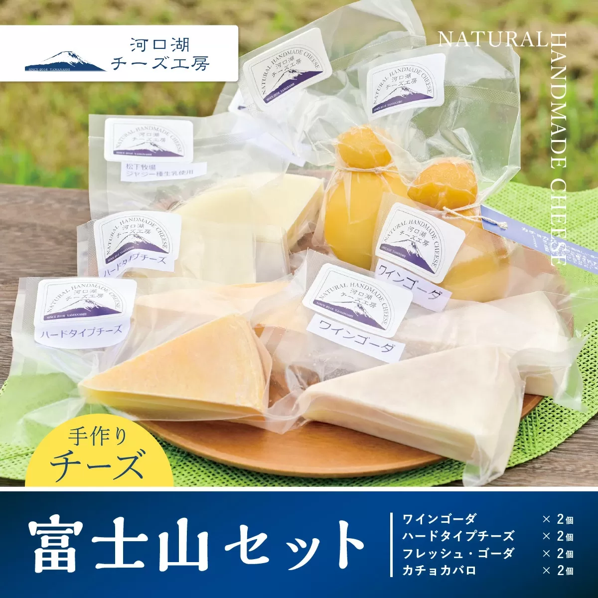 【河口湖チーズ工房】富士山セット FAQ008
