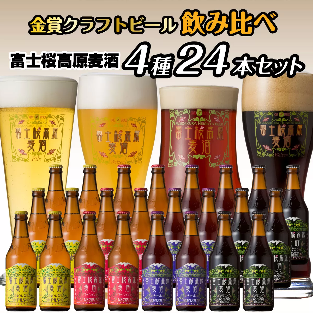【富士河口湖地ビール】富士桜高原麦酒（4種24本セット）金賞クラフトビール飲み比べ FAD032