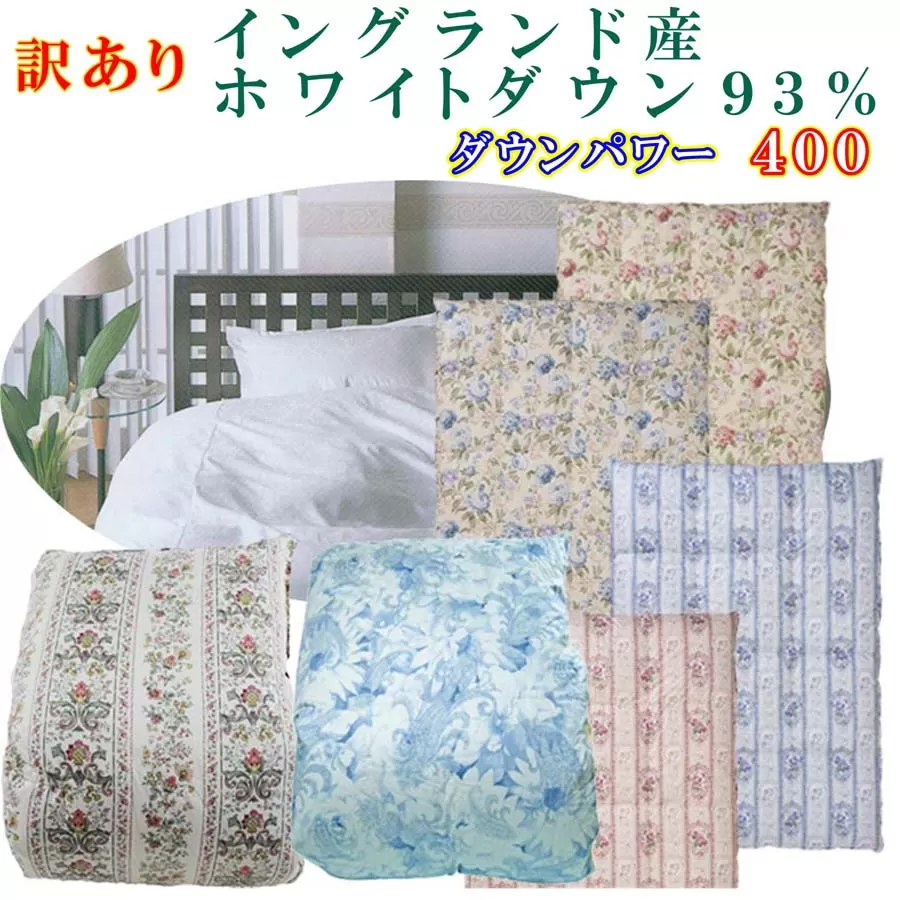 訳あり 羽毛布団 シングル【イングランド産ホワイトダウン９３％】 訳アリ【立体キルト】ダウンパワー４００羽毛布団 寝具 羽毛ふとん 羽毛掛けふとん 本掛け羽毛布団 FAG169