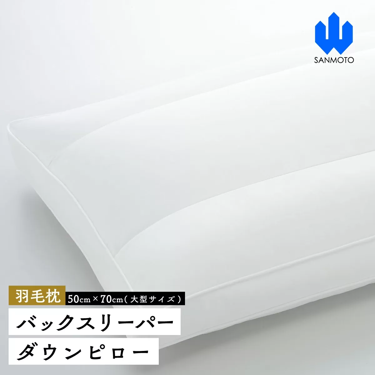 バックスリーパー　ダウンピロー【羽毛枕】５０cm×７０ｃｍ【大型サイズ】 FCA011