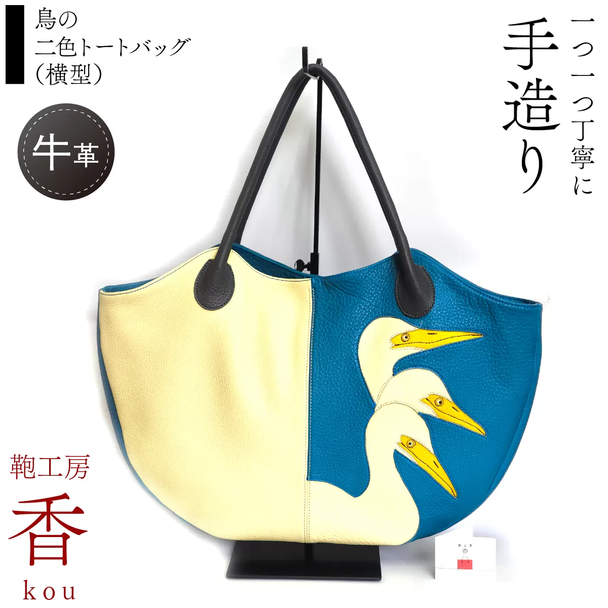 「鞄工房　香」鳥の二色トートバッグ （横型） FAA7066