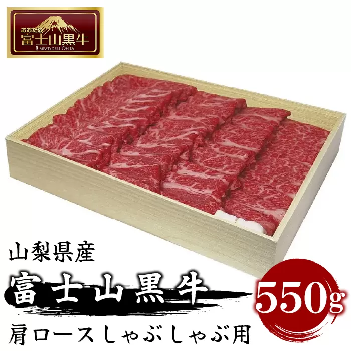 山梨県産富士山黒牛 肩ロースしゃぶしゃぶ用 550g FAX001