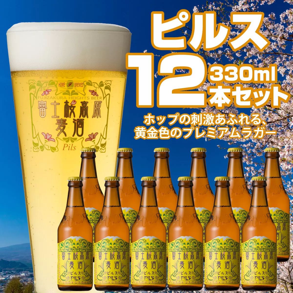 【富士河口湖地ビール】富士桜高原麦酒（ピルス12本セット）金賞クラフトビール FAD020