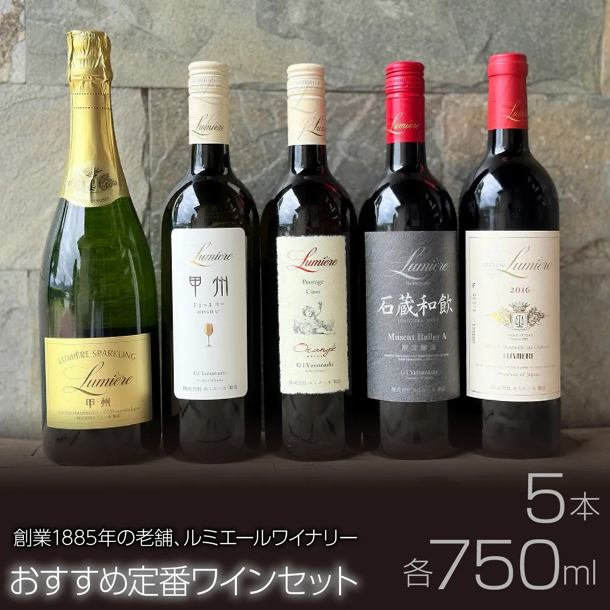 ルミエールワイナリー　おすすめ定番ワインセット FAM031