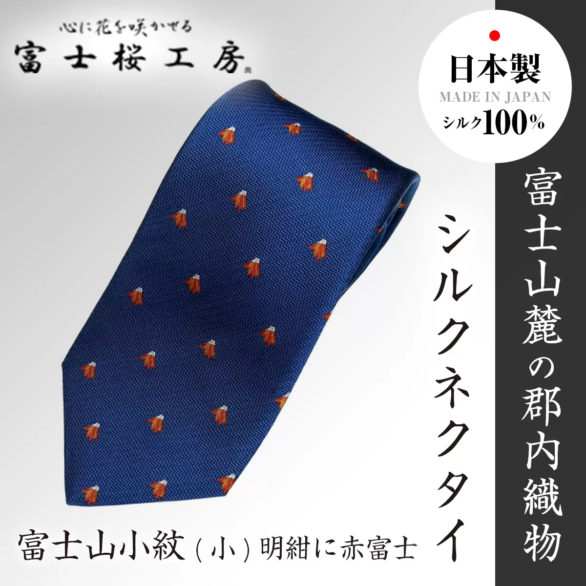 富士桜工房シルクネクタイ ダイヤモンド富士(鼠色) FAA1032