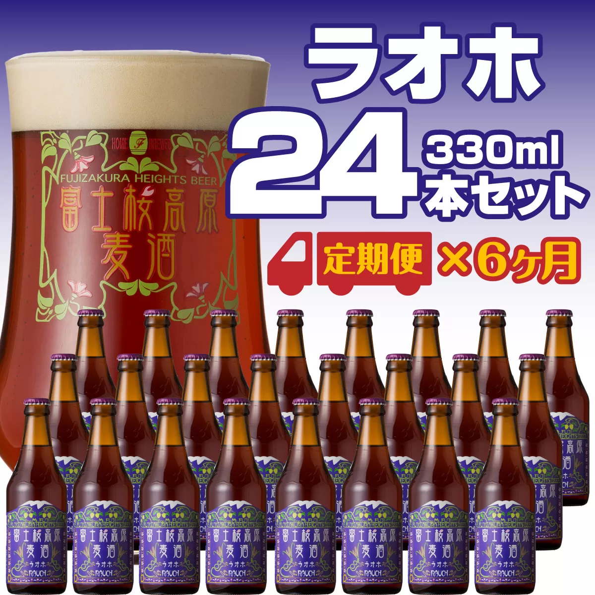 【定期便】富士桜高原麦酒（ラオホ12本）×6ヶ月 金賞クラフトビール FAD037
