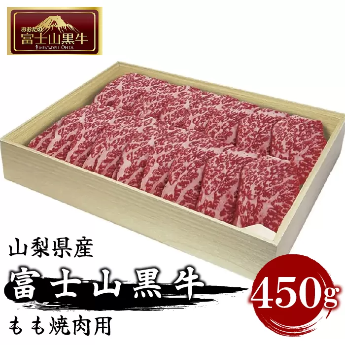 山梨県産富士山黒牛 もも焼肉用 450g FAX002