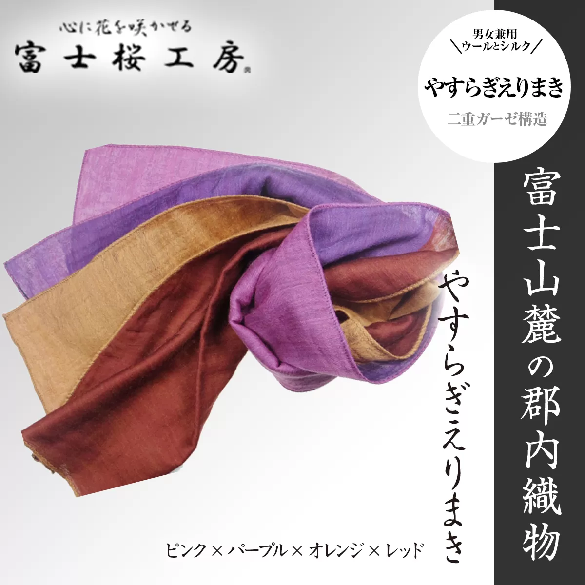 富士桜工房「やすらぎストール」ピンク×パープル×オレンジ×レッド 男女兼用ウール＆シルクの二重ガーゼ構造 FAA4018