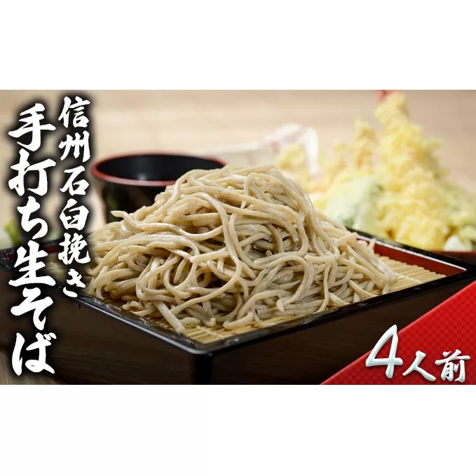 信州石臼挽き 手打ち生そば 4人前 麺類 蕎麦 