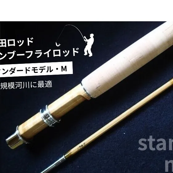 バンブーフライロッド 雑貨 日用品 工芸品 イワナ ヤマメ 毛針 釣る 釣り 釣り竿 職人 横田純 手作り 竹 