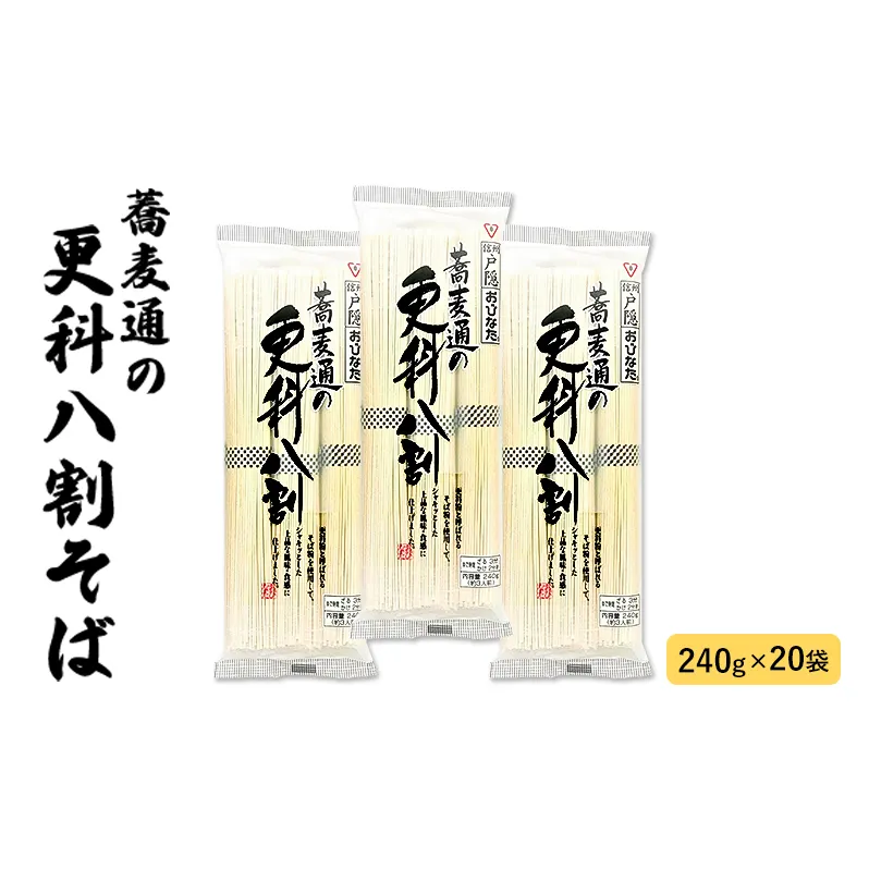蕎麦通の更科 八割そば 3人前 (240g) 20袋 セット 詰め合わせ 更科そば 更科蕎麦 そば 蕎麦 ソバ 麺類 麺 乾麺 信州そば 信州蕎麦 お蕎麦 干し蕎麦 干しそば 信州そば 信州蕎麦 八割蕎麦 食品 信州 長野 長野県 長野市