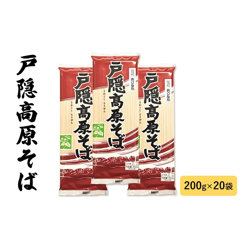 戸隠高原そば 200g 20袋 セット 詰め合わせ そば 蕎麦 ソバ 麺類 麺 乾麺 信州そば 信州蕎麦 お蕎麦 干し蕎麦 干しそば 信州そば 信州蕎麦 戸隠そば 戸隠蕎麦 食品 信州 長野 長野県 長野市