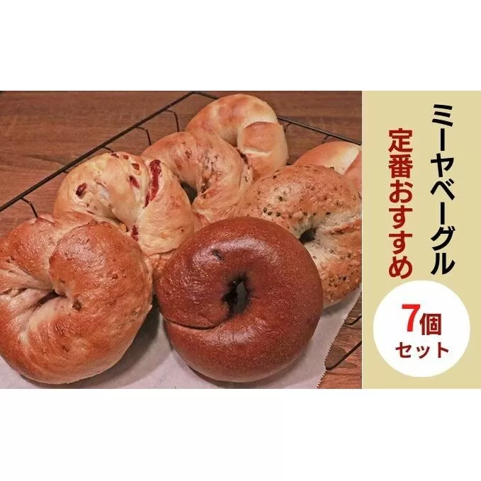 ミーヤベーグル定番おすすめ7個セット パン 菓子パン 朝食 