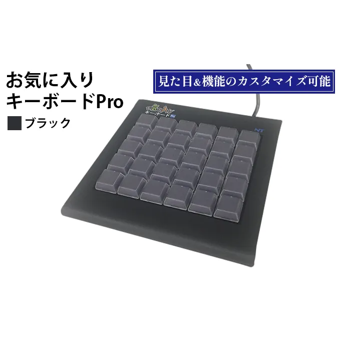 お気に入りキーボードPro　ブラック 雑貨 日用品 PC用キーボード パソコン パソコン周辺機器 ツール ぱそこん 
