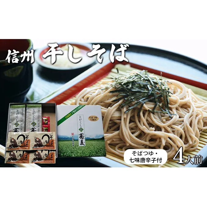 干しそば4人前　そばつゆ・七味唐辛子付 信州 ギフト ご当地 グルメ セット 乾麺 麺類／そば／乾めん ソバ 