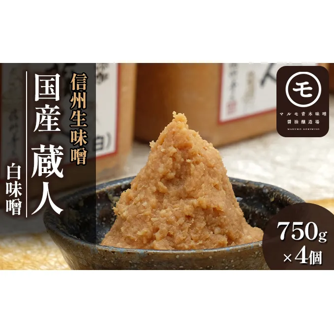 信州生味噌　国産「蔵人（くらんど）」白750g×4入 みそ 味噌汁 みそ汁 長野 こだわり 食材 調味料 油／味噌 白味噌 ミソ 