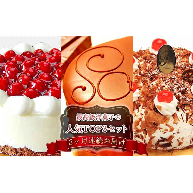【3ヶ月連続お届け】最高級洋菓子の人気TOP3セット約15cm ※配送不可期間あり けーき ギフト ご当地 スイーツ お菓子 ケーキ チーズケーキ チョコレートケーキ 3回 