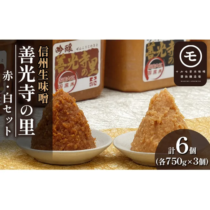 信州生味噌　善光寺の里赤・白セット みそ 味噌汁 みそ汁 長野 国産 こだわり 食材 調味料 油／味噌 白味噌 ミソ 詰め合わせ 