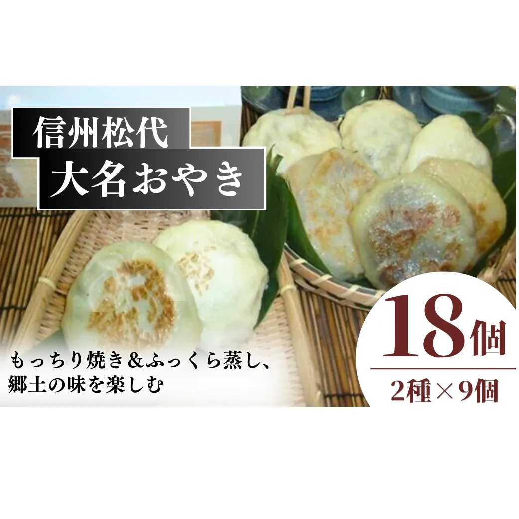 おやき 信州松代 大名おやき 18個 セット もっちり焼き & ふっくら蒸し9個ずつ 野沢菜 切干しめじ ニラ キャベツ かぼちゃ 粒あん ご当地 お取り寄せ グルメ お土産 長野 加工品 惣菜 冷凍 冷凍食品