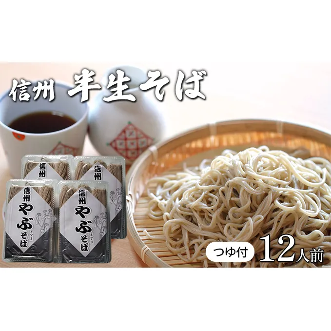 半生そば12人前　つゆ付 信州 ギフト ご当地 グルメ セット 麺類／そば 蕎麦／生 半生めん ソバ 