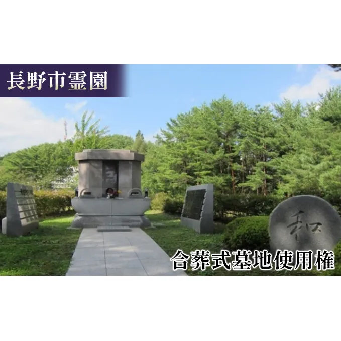 長野市霊園合葬式墓地使用権 お墓 共同埋蔵 終活 イベントやチケット等 しようけん 