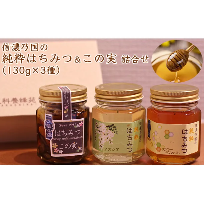 信濃乃国の純粋はちみつとこの実 国産 ギフト ハニーナッツ 詰め合わせ 蜂蜜 ハチミツ 