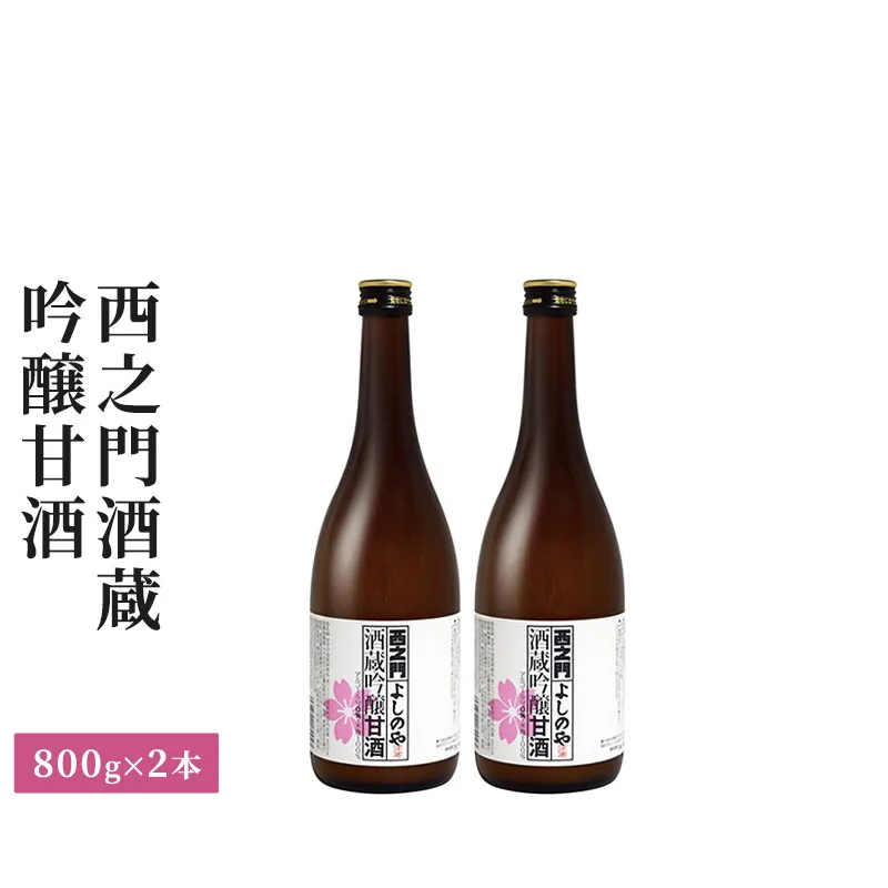 西之門酒蔵吟醸甘酒　800g　2本セット 飲料 ドリンク 