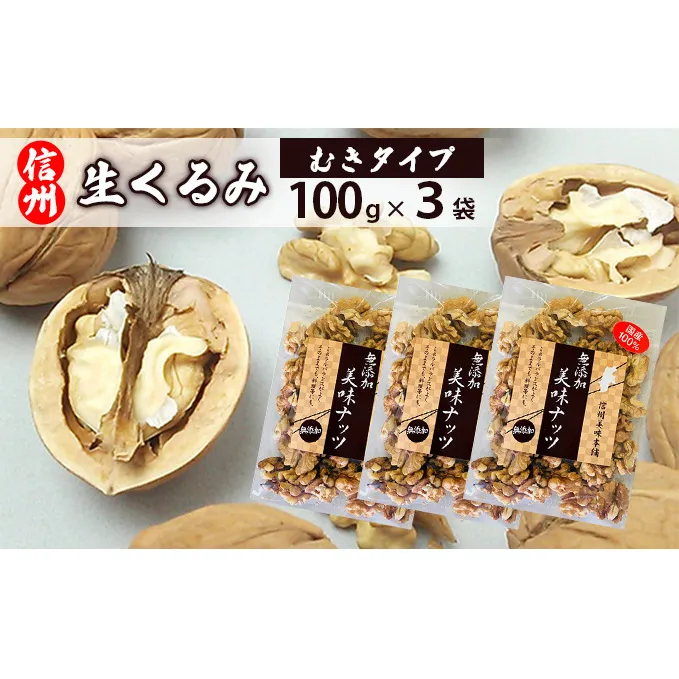 信州長野　菓子生くるみ　むきタイプ 国産 無添加 ナッツ類 胡桃 クルミ 加工品等／乾物／その他 