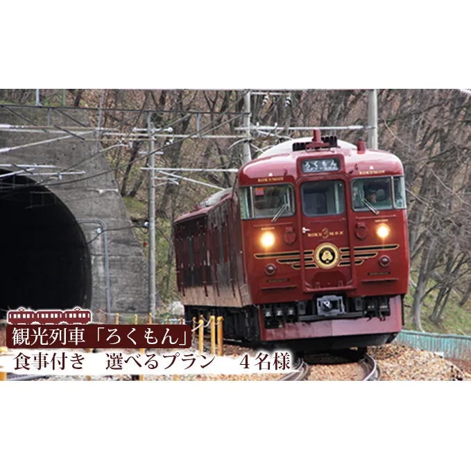 「ろくもん」お食事付きプランご招待（4名様）水戸岡鋭治 電車 旅 軽井沢 長野 信濃 しなの鉄道 長野市 列車 イベントやチケット等／入場券 招待券 利用券 