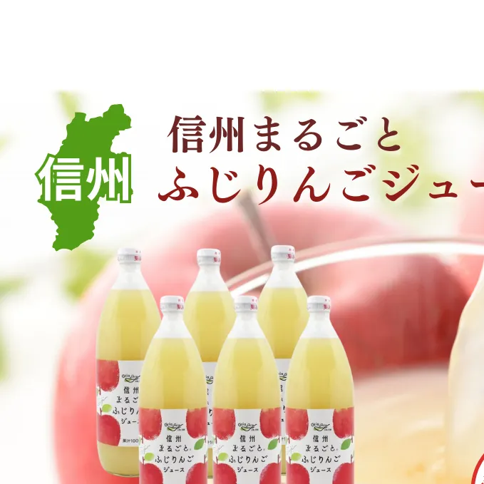 りんごジュース 長野 信州まるごと ふじ りんご ジュース 1L ×6本 リンゴジュース 100% ストレート 飲料 果汁飲料 お土産 お取り寄せ リンゴ 林檎 長野県 長野市 長野県長野市 