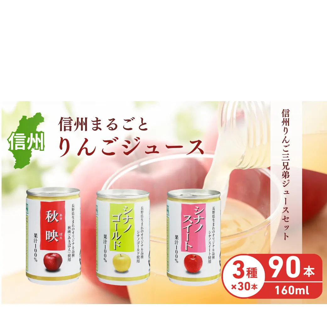 リンゴジュース りんご 三兄弟 160g×30本×3品種 計90本 ストレート 缶 ジュース 果汁