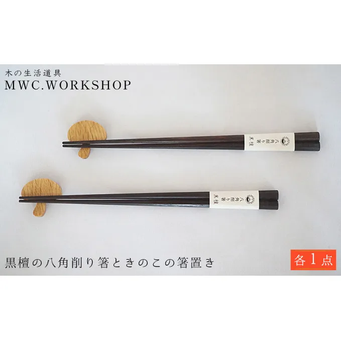 黒檀の八角削り箸ときのこの箸置き おしゃれ かわいい おもしろ モダン 雑貨 日用品／箸 はしおき キノコ カトラリー はし 
