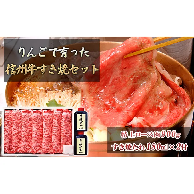 りんごで育った信州牛すき焼セット(特上ロース肉900ｇ・すき焼たれ180ｍｌ×2) お取り寄せグルメ おうちごはん すき亭 肉／牛肉／すき焼き すきやき スキヤキ タレ 