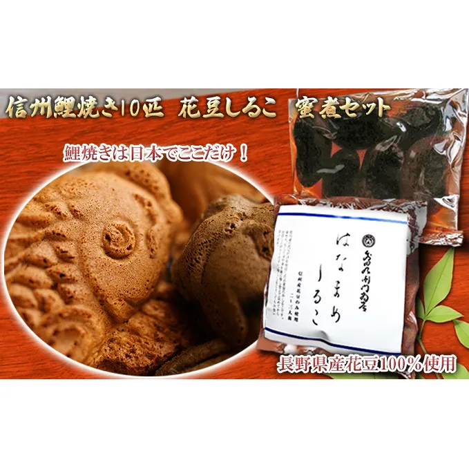 日本でココだけ信州鯉焼き（プレーン＆竹炭）と花豆おしるこ ご当地 お取り寄せ  スイーツ 和菓子 ギフト 和菓子セット お菓子 詰め合わせ 