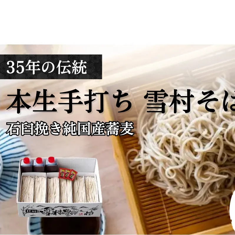 【本生手打ち】雪村そば6人前　冷凍便 ご当地 ギフト  グルメ 国産 麺類／そば 蕎麦 ソバ 